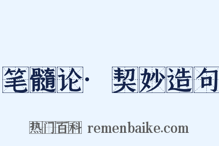 笔髓论·契妙造句是什么意思的图片